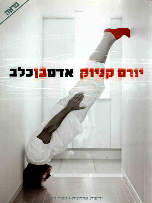 Cover of אדם בן כלב - Adam Resurrected (novel, 1971)